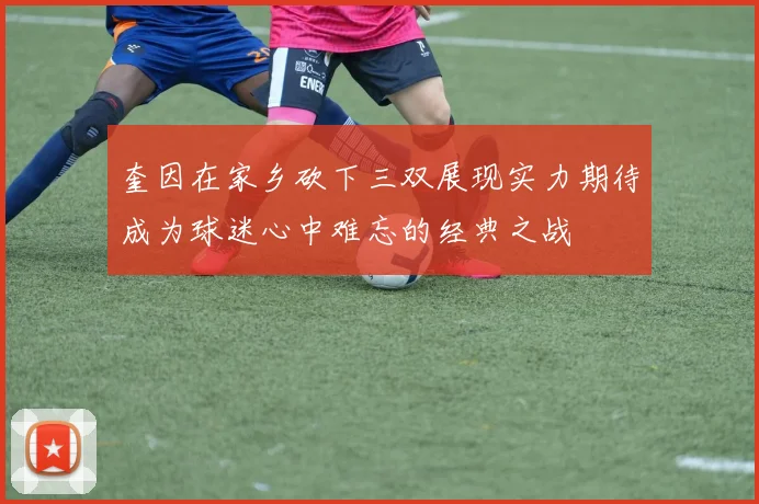 奎因在家乡砍下三双展现实力期待成为球迷心中难忘的经典之战