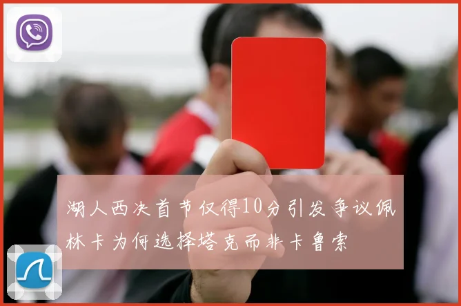 湖人西决首节仅得10分引发争议佩林卡为何选择塔克而非卡鲁索