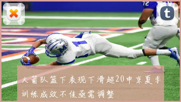 火箭队篮下表现下滑超20申京夏季训练成效不佳亟需调整