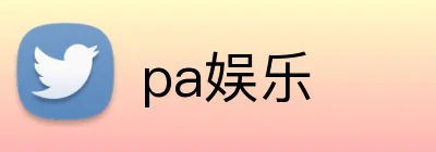 pa娱乐 logo
