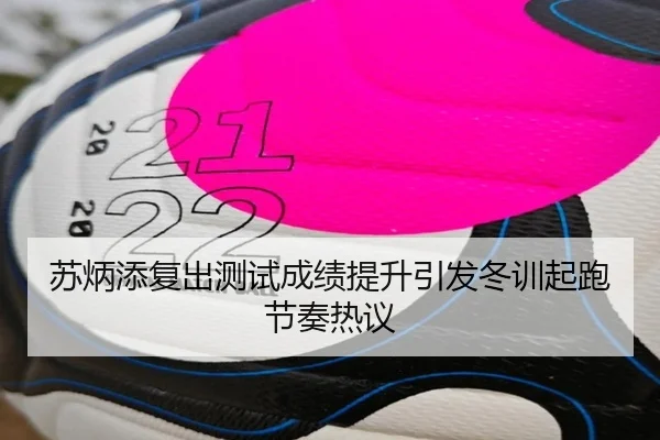 苏炳添复出测试成绩提升引发冬训起跑节奏热议